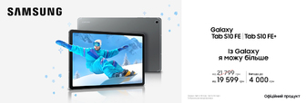 Купуйте з вигодою Galaxy Tab S10 FE