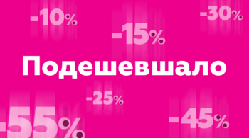 Знижки до 55%!