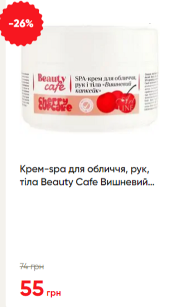 Крем-spa для обличчя, рук, тіла Beauty Cafe Вишневий