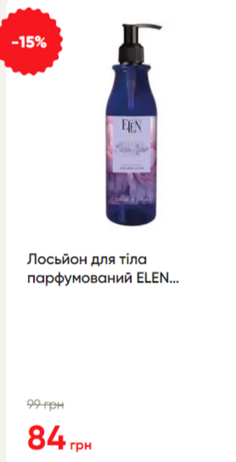 Лосьйон для тіла парфумований ELEN