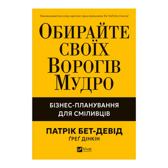 Книга Vivat Обирайте своїх ворогів мудро