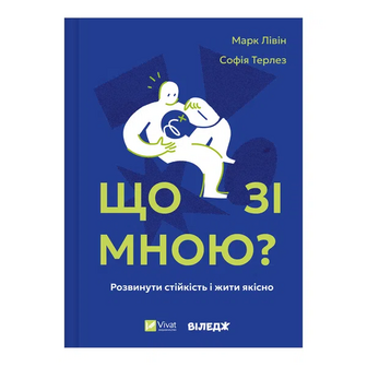 Книга Vivat Що зі мною