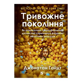 Книга Vivat Тривожне покоління