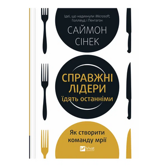 Книга Vivat Справжні лідери їдять останніми