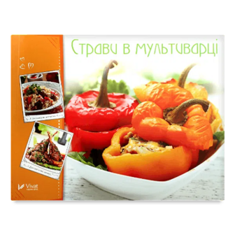 Книга Vivat Готуємо смачно Страви в мультиварці, укр.
