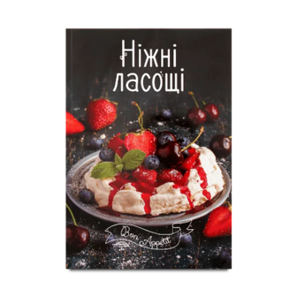Книга Vivat Ніжні ласощі, укр.