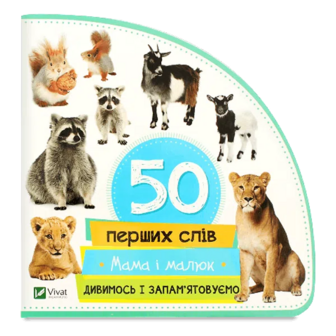 Книга Vivat Мама і малюк, укр.