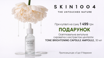 Купуй товари бренду Skin1004 на суму від 1499 грн та отримуй подарунок*!