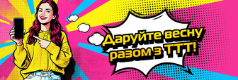 Даруйте весну разом з ТТТ