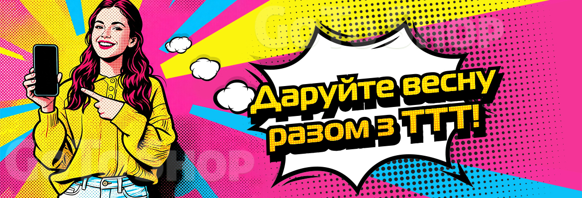 Даруйте весну разом з ТТТ