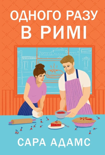 Одного разу в Римі. Книга 1. Одного разу в Римі - Сара Адамс (9786178512736)
