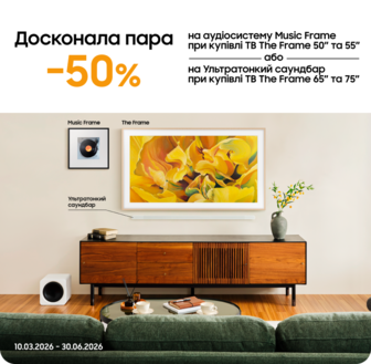Купуйте телевізори The Frame та отримуйте аудіосистему або саундбар з вигодою 50%