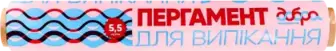 Пергамент Добра Господарочка для випікання коричневий 5.5 м x 28 см