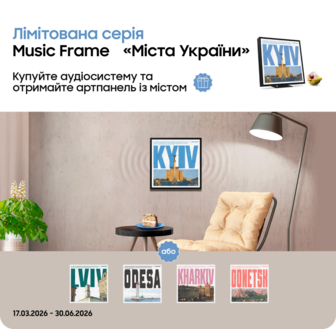 Купуйте аудіосистему лімітованої серії Music Frame та отримуйте артпанель з улюбленим містом у подарунок