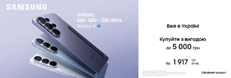 Вже в Україні! Купуйте з вигодою Galaxy S26|S26+|S26 Ultra