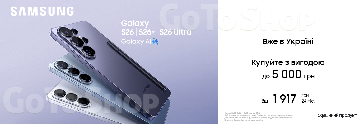 Вже в Україні! Купуйте з вигодою Galaxy S26|S26+|S26 Ultra