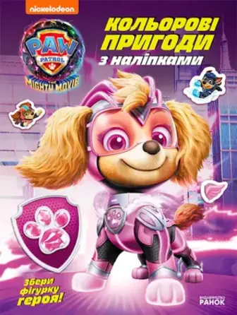 Книга Ранок Щенячий Патруль Кольорові пригоди з наліпками Суперздібності щенят