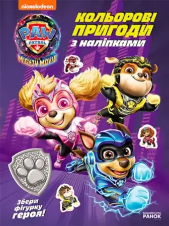 Книга Ранок Щенячий Патруль Кольорові пригоди з наліпками Герої Міста Пригод