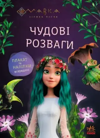 Розвивальна книга Ранок Мавка Чудові розваги Подорож у Світ Мавки