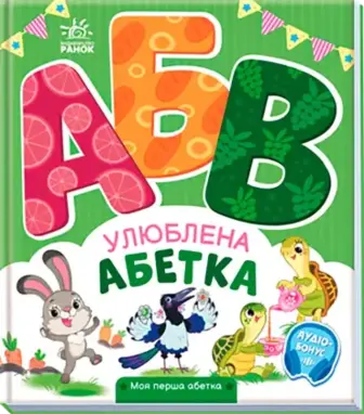 Книга Ранок Моя перша абетка Улюблена абетка