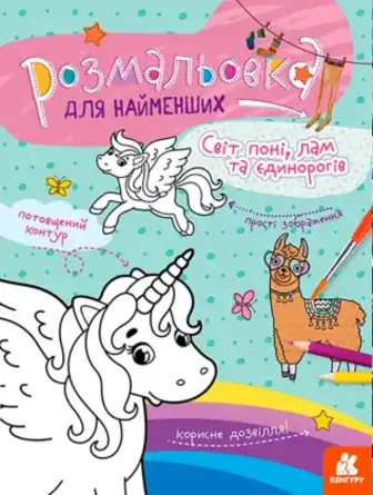 Розмальовка Кенгуру Світ поні, лам та єдинорогів для найменших