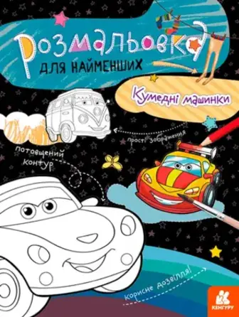 Розмальовка Кенгуру Кумедні машинки для найменших