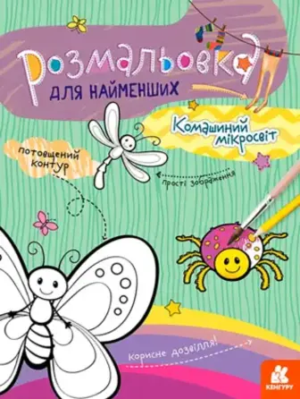 Розмальовка Кенгуру Комашиний мікросвіт для найменших