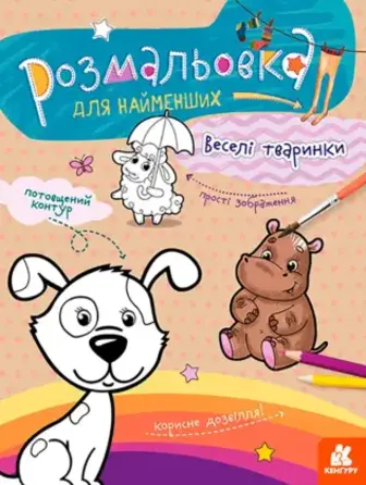 Розмальовка Кенгуру Веселі тваринки для найменших
