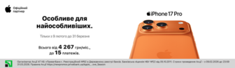 Особливий iPhone 17 Pro.