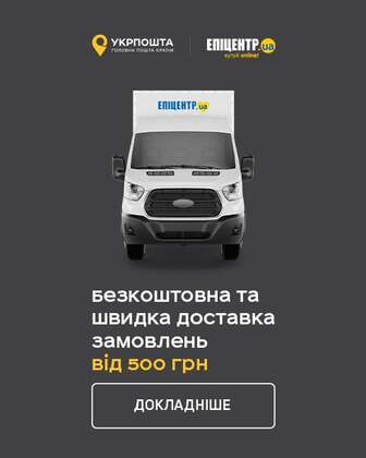Безкоштовна доставка товарів від 500 гривень з Укрпоштою