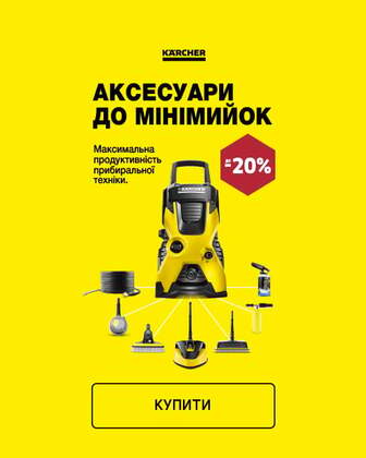 Краща ціна  аксесуари до мінімийок ТМ Karcher з економією до 20%*!