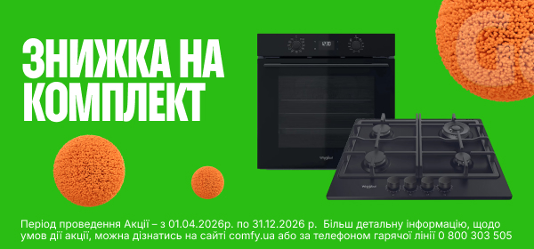 Знижка на комплект вбудованої техніки