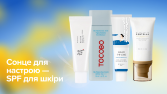 Сонце для настрою - SPF для шкіри