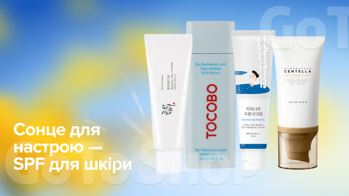 Сонце для настрою - SPF для шкіри