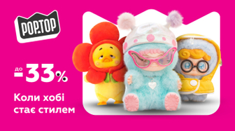 Знижка до -33% на товари Pop Top!