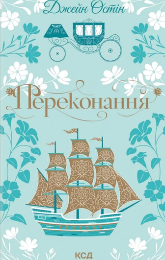 Переконання - Джейн Остін (9786171517394)