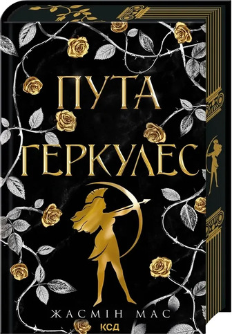 Легендарні лиходії. Книга 2. Пута Геркулес - Жасмін Мас (9786171518858)