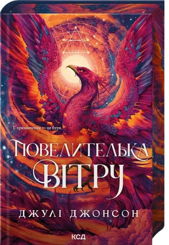 Епоха Ремнантів. Книга 1. Повелителька вітру - Джулі Джонсон (9786171518117)