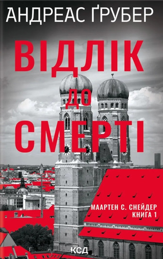 Маартен С. Снейдер. Книга 1. Відлік до смерті - Андреас Ґрубер (9786171518131)