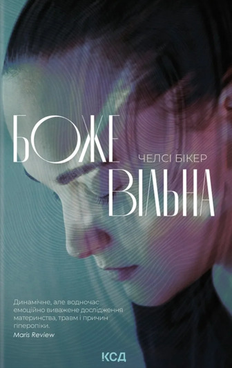 Божевільна - Челсі Бікер (9786171518872)