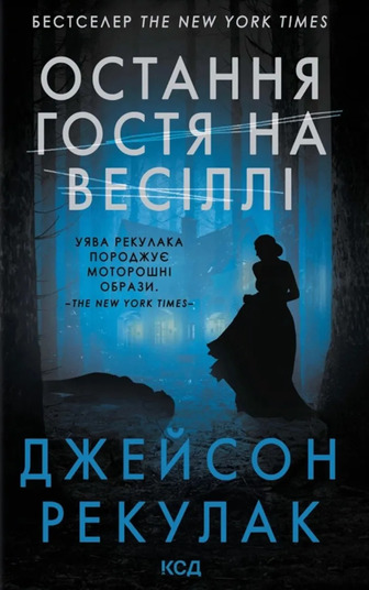 Остання гостя на весіллі - Джейсон Рекулак (9786171518018)