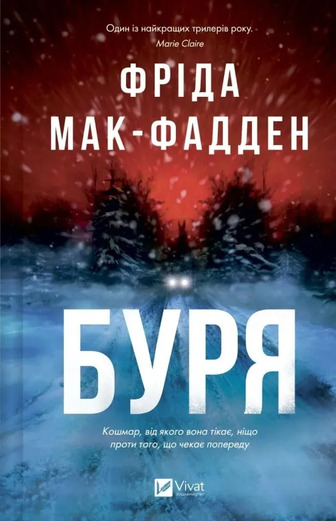 Буря - Фріда Мак-Фадден (9786171714304)