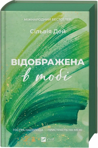 Кроссфайр. Книга 2. Відображена в тобі - Сільвія Дей (9786171713970)
