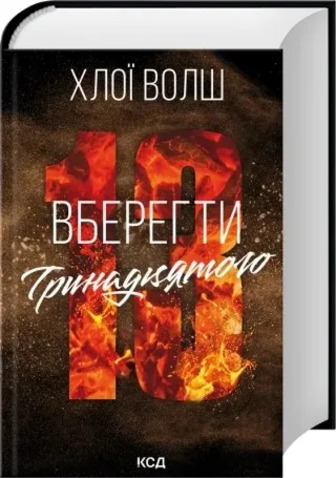 Хлопці з Томмена. Книга 2. Вберегти Тринадцятого - Хлої Волш (9786171517998)
