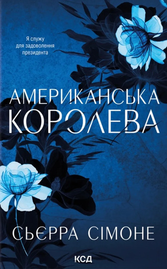 Американська королева. Книга 1. Американська королева - Сьєрра Сімоне (9786171518001)