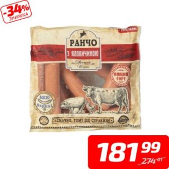 Сосиски з яловичиною, в/ґ, ТМ «Ранчо», 1 кг