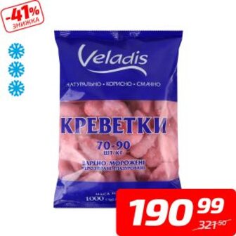 Креветки, в/м, нерозібрані, ТМ «Veladis», 1 кг