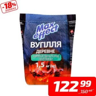 Вугілля деревне з фруктових порід деревини, ТМ «Max effect», 1,5 кг