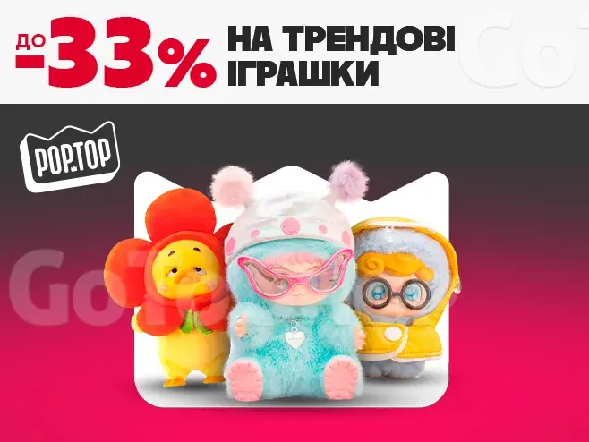 Будь в тренді з неймовірними POP TOP!
