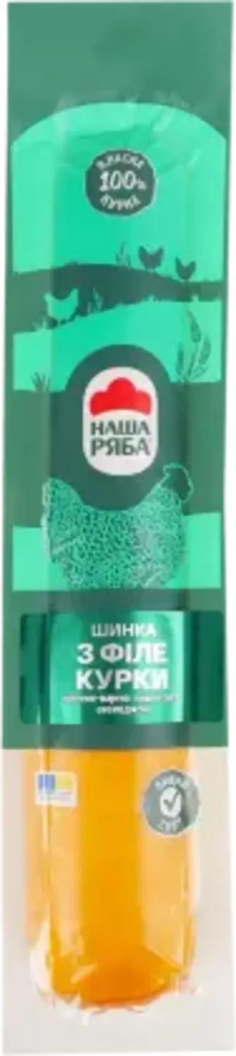 Шинка Наша Ряба з філе курки копчено-варена вищого гатунку 440 г